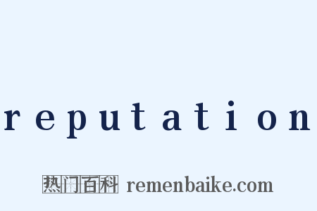 reputation是什么意思的图片